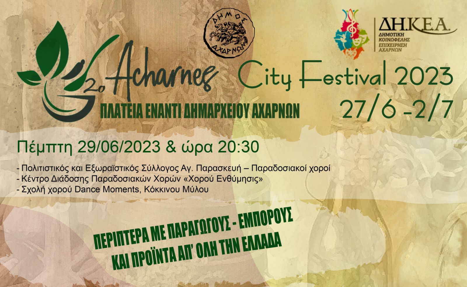 Συνεχίζεται η 3η μέρα των εκδηλώσεων του 𝟐𝛐υ 𝐀𝐜𝐡𝐚𝐫𝐧𝐞𝐬 𝐂𝐢𝐭𝐲 𝐅𝐞𝐬𝐭𝐢𝐯𝐚𝐥