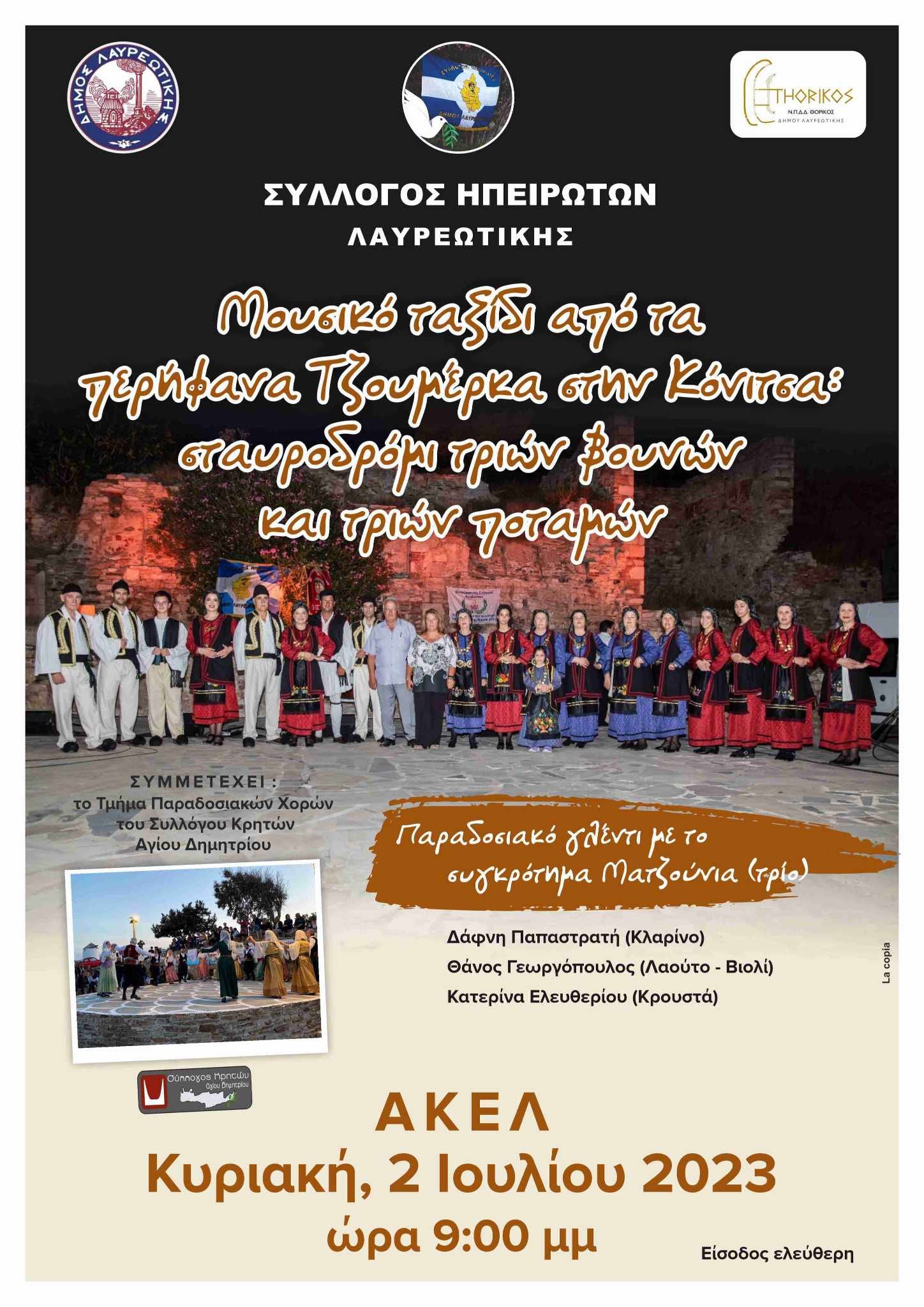 Ο Δήμος Λαυρεωτικής και το Ν.Π.Δ.Δ. «ΘΟΡΙΚΟΣ» σας προσκαλούν στη μουσικοχορευτική εκδήλωση «Ο ΠΥΡΡΟΣ» την Κυριακή 2/7