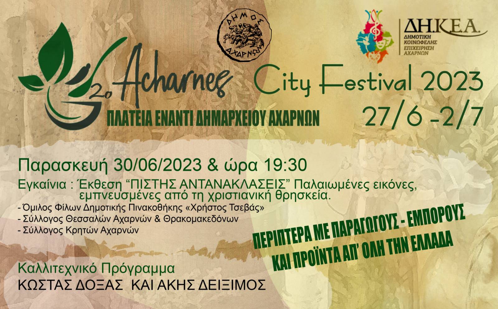 Η 4η μέρα του 2ου Acharnes City Festival σήμερα, Παρασκευή 30/6