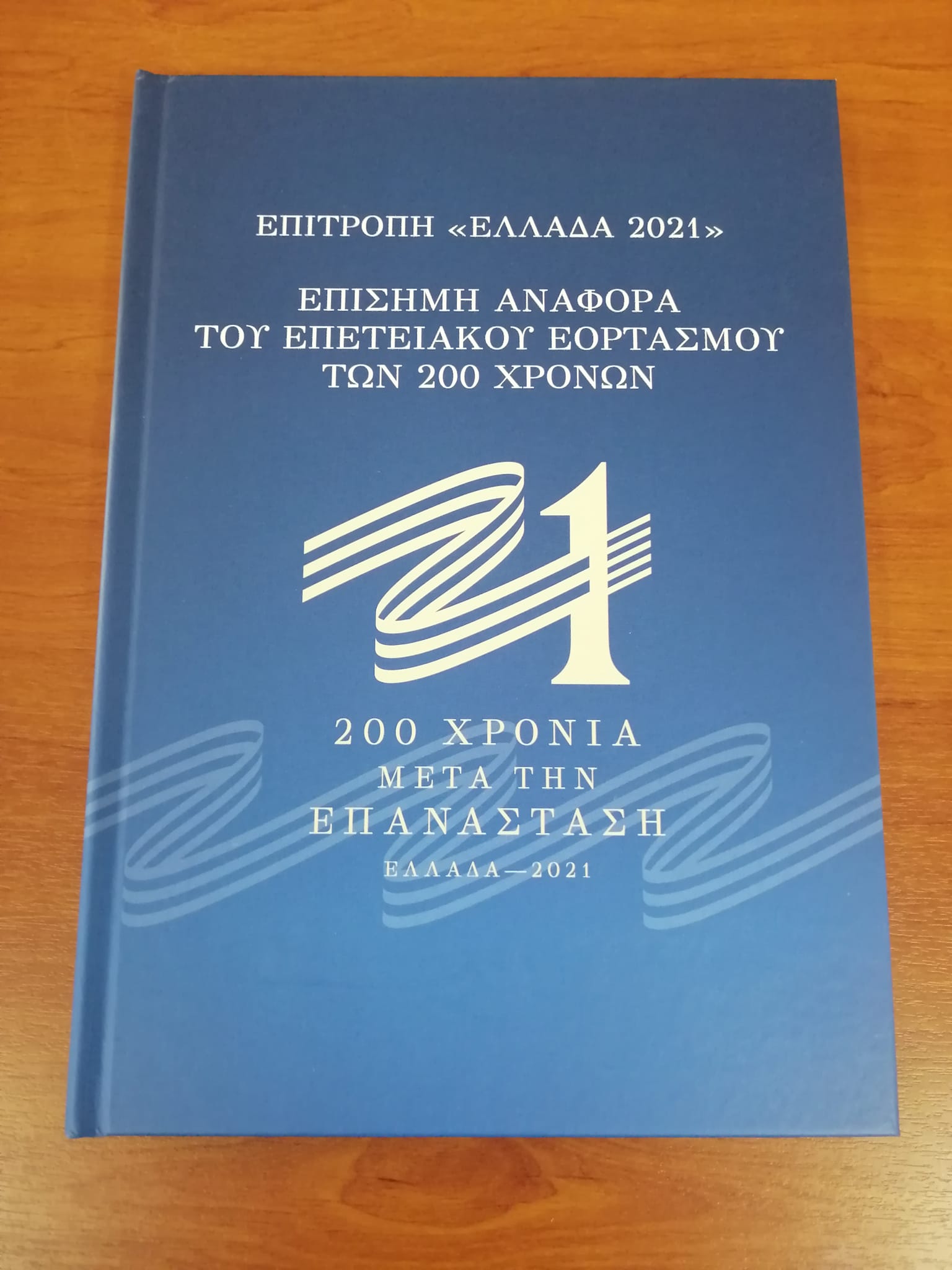 Η Βιβλιοθήκη μας έλαβε την επίσημη αναφορά του επετειακού εορτασμού των 200 χρόνων από την επιτροπή "Ελλάδα 2021"