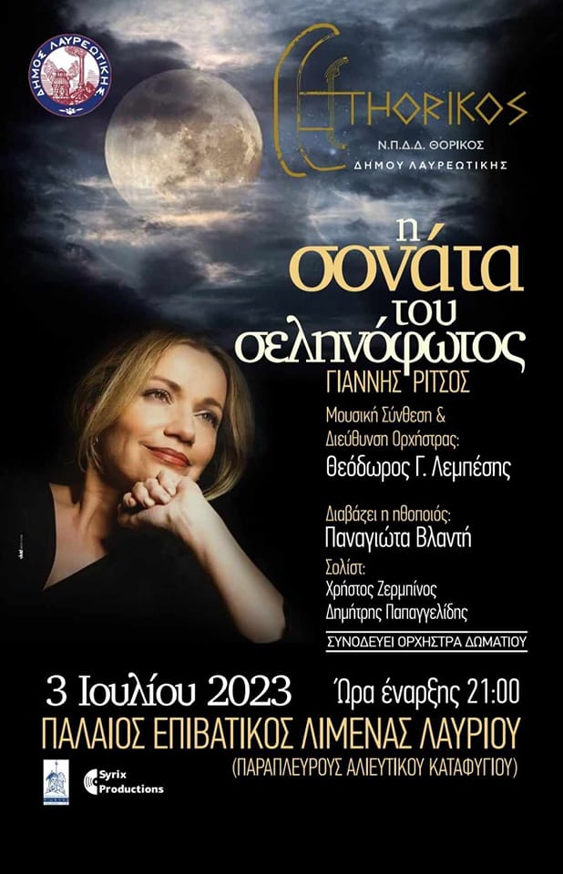 Η σονάτα του σεληνόφωτος στο Λαύριο