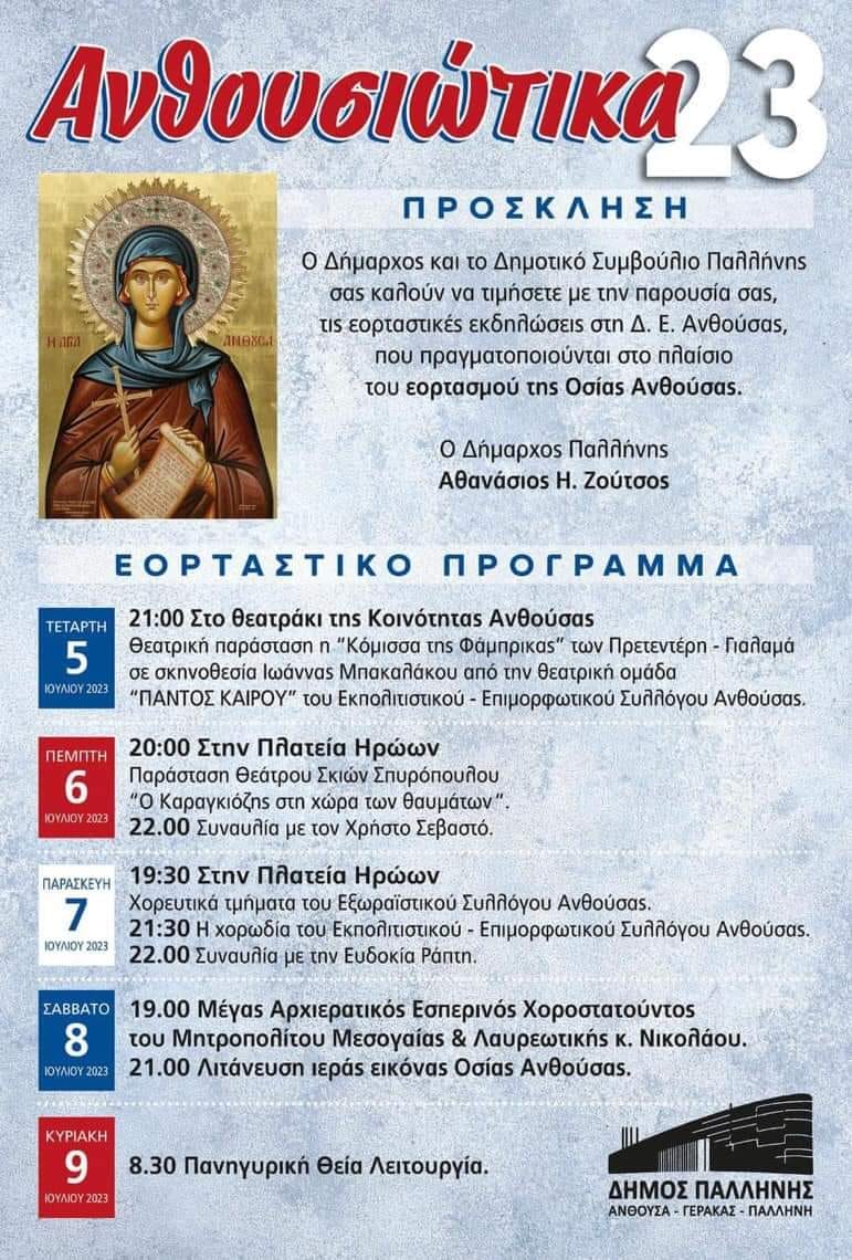 Εορταστικό πρόγραμμα για τα Ανθουσιώτικα 2023