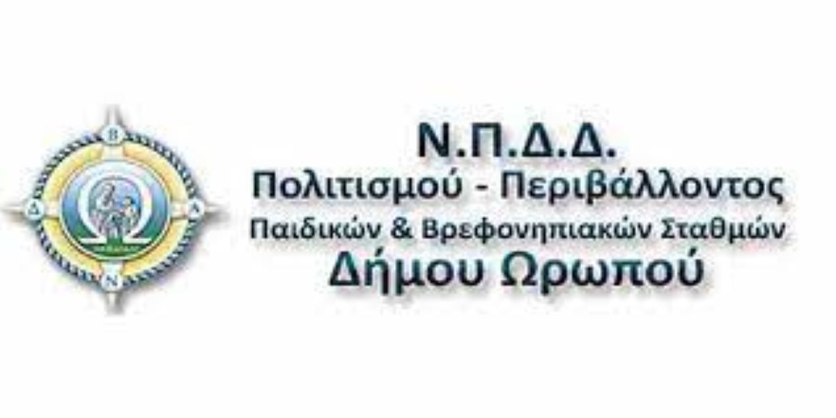 Το πρόγραμμα πολιτιστικών εκδηλώσεων του Ν.Π.Δ.Δ. Δήμου Ωρωπού