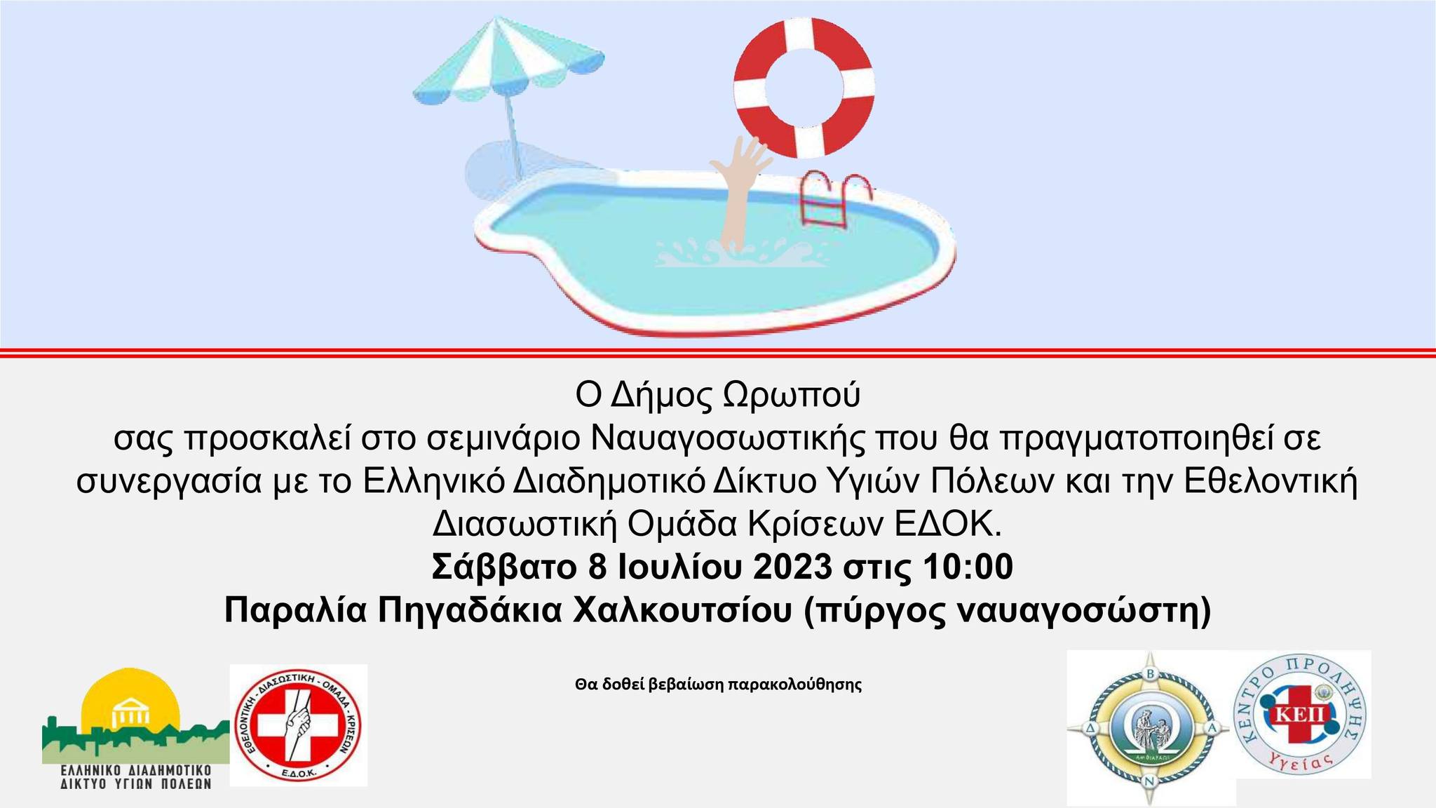 Νέα ημερομηνία για το εκπαιδευτικό σεμινάριο «ΓΝΩΡΙΜΙΑ ΜΕ ΤΗ ΝΑΥΑΓΟΣΩΣΤΙΚΗ» το Σάββατο 8/7 στα Πηγαδάκια Χαλκουτσίου