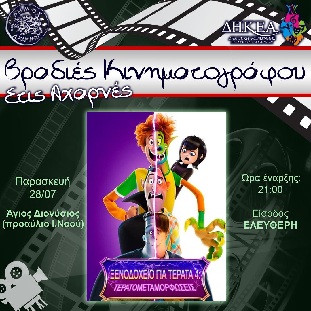 «Ξενοδοχείο για Τέρατα» σήμερα, Παρασκευή στις Βραδιές Κινηματογράφου του Δήμου Αχαρνών
