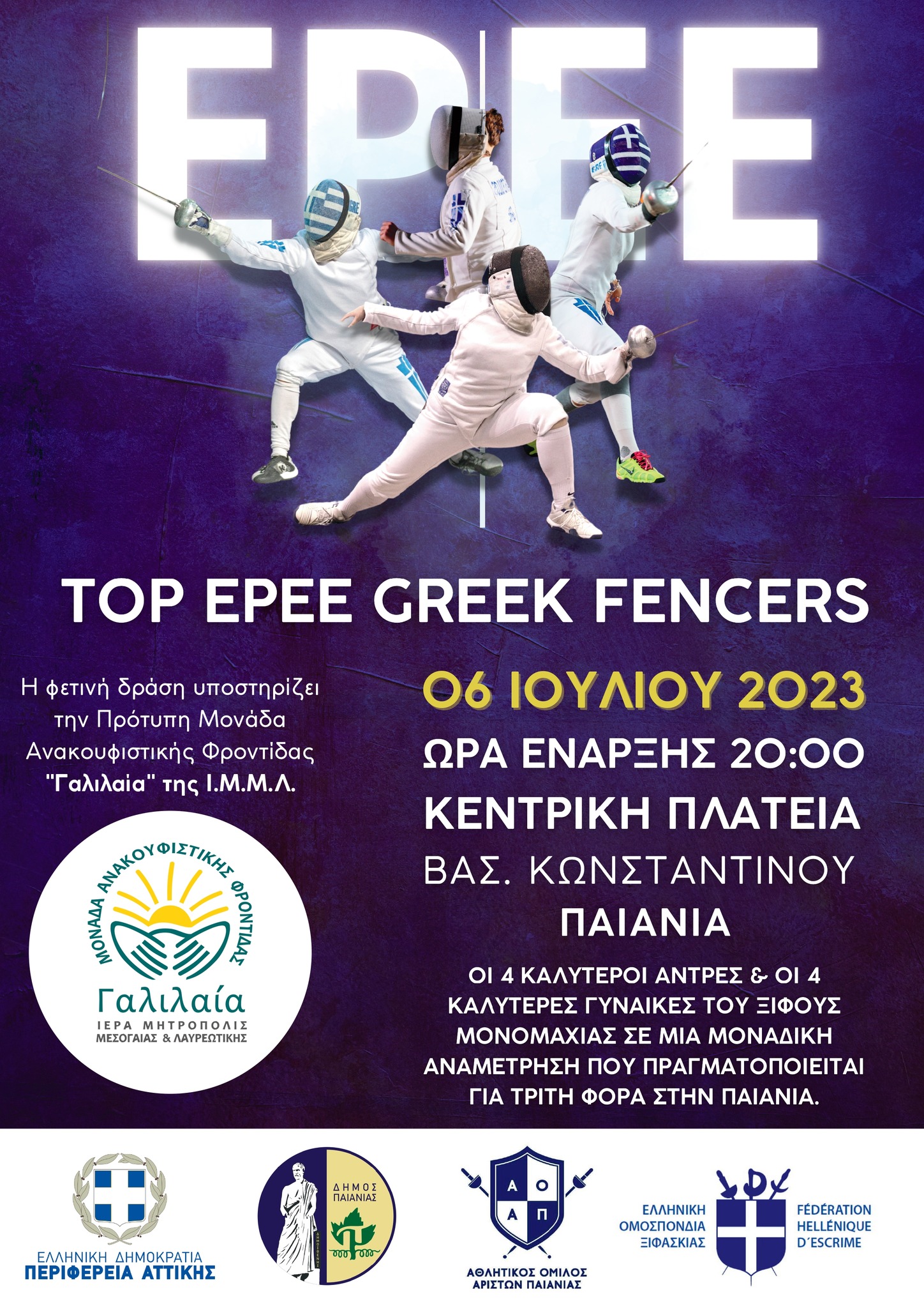 ΤOP EPEE στην κεντρική πλατεία της ΔΕ Παιανίας, την Πέμπτη 6/7