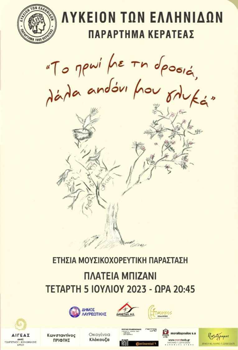 Μουσικοχορευτική παράσταση του Λυκείου των Ελληνίδων Παράρτημα Κερατέας σήμερα, Τετάρτη 5/7