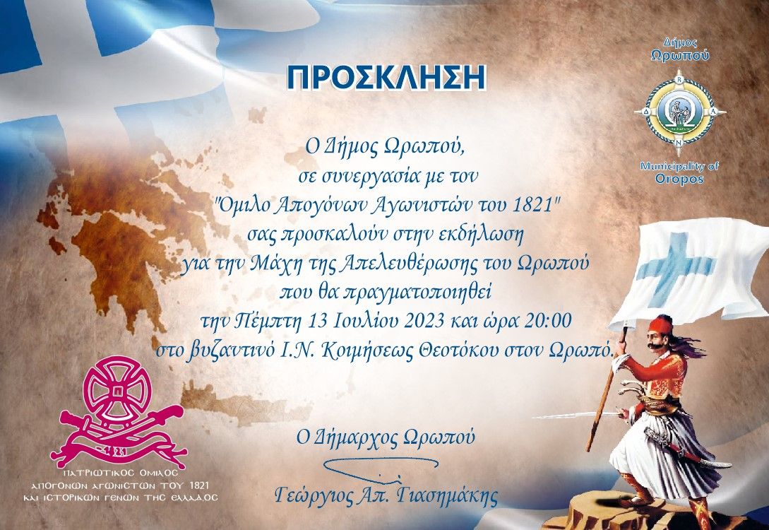 Eκδήλωση για τη μάχη απελευθέρωσης του Ωρωπού την Πέμπτη 13/7 στο Βυζαντινό Ι.Ν. Κοιμήσεως Θεοτόκου στον Ωρωπό