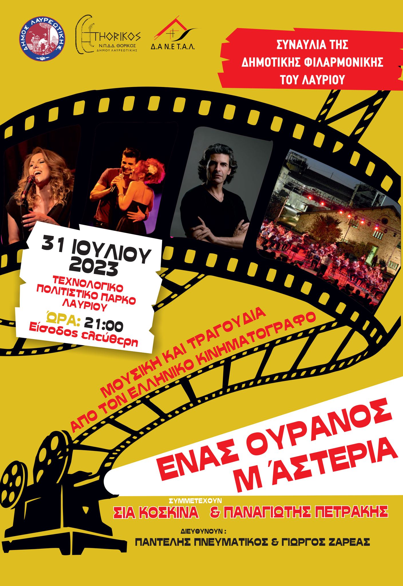 Συναυλία της Δημοτικής Φιλαρμονικής Λαυρίου «Ένας ουρανός μ΄ αστέρια» σήμερα, Δευτέρα 31/7 στο Τεχνολογικό Πολιτιστικό Πάρκο Λαυρίου