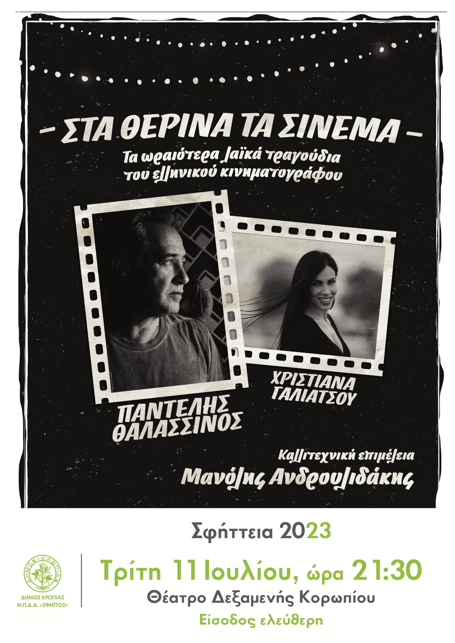 Τα «Σφήττεια 2023» συνεχίζονται μα δυο εξαιρετικές εκδηλώσεις 