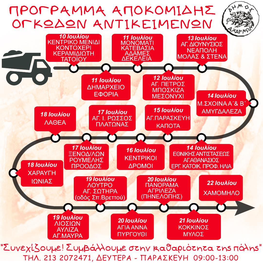 Πρόγραμμα αποκομιδής ογκωδών αντικειμένων του Δήμου Αχαρνών 
