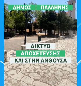 Αποχέτευση και στην Ανθούσα - Ξεκίνησε από την οδό Ζακύνθου, το έργο επέκτασης του δικτύου.