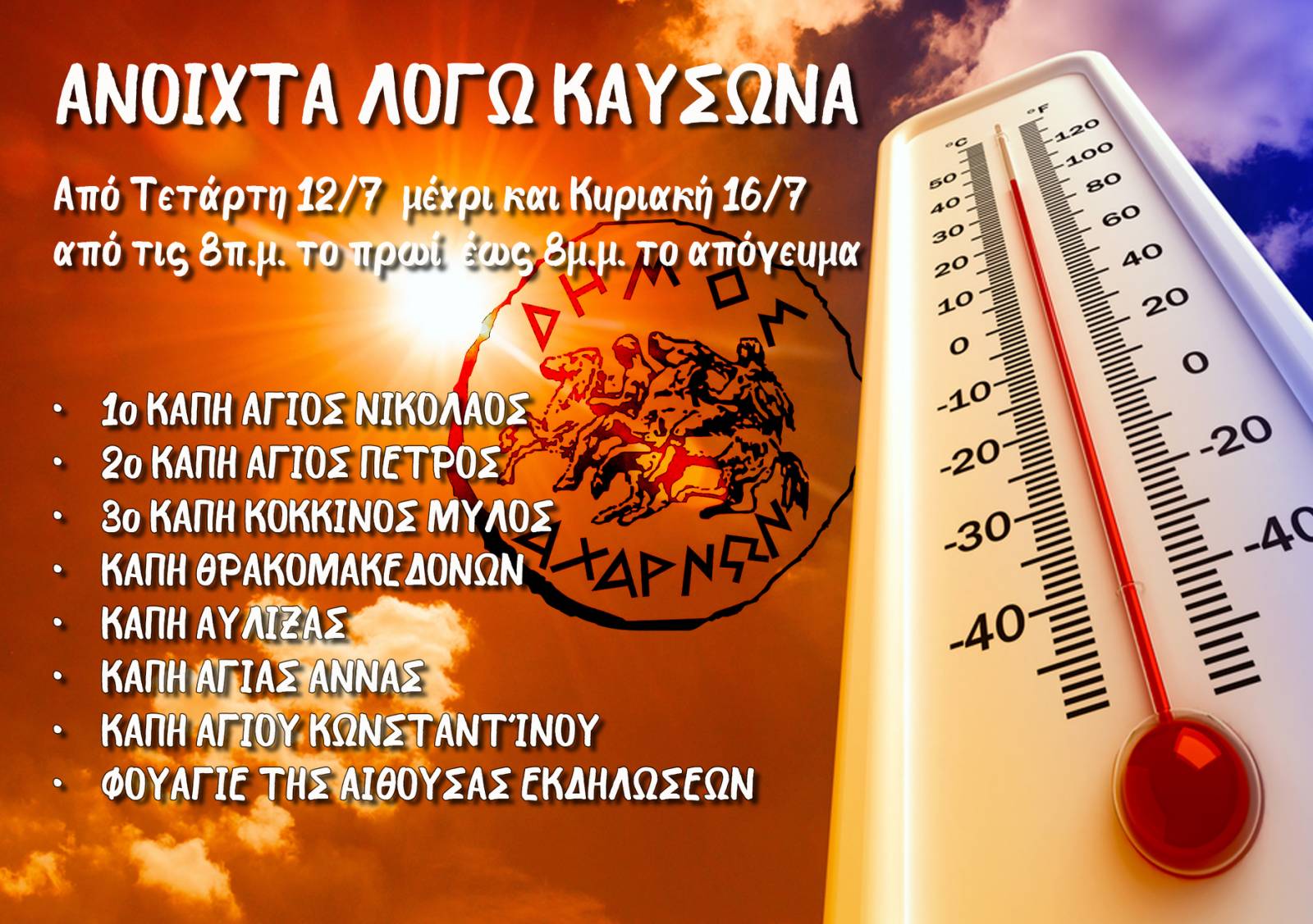 Επτά ΚΑΠΗ του Δήμου Αχαρνών και το φουαγιέ της Αίθουσας εκδηλώσεων στο Δημαρχείο θα παραμείνουν ανοικτά λόγω του επερχόμενου καύσωνα