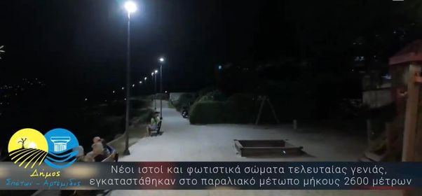 Φωτισμός παραλιακού μετώπου για την ασφαλή μετακίνηση των πολιτών στο Δήμο Σπάτων - Αρτέμιδος
