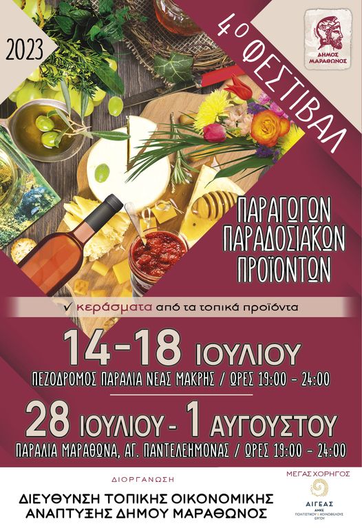 «4ο Φεστιβάλ τοπικών παραγωγών παραδοσιακών προϊόντων» Δήμου Μαραθώνος