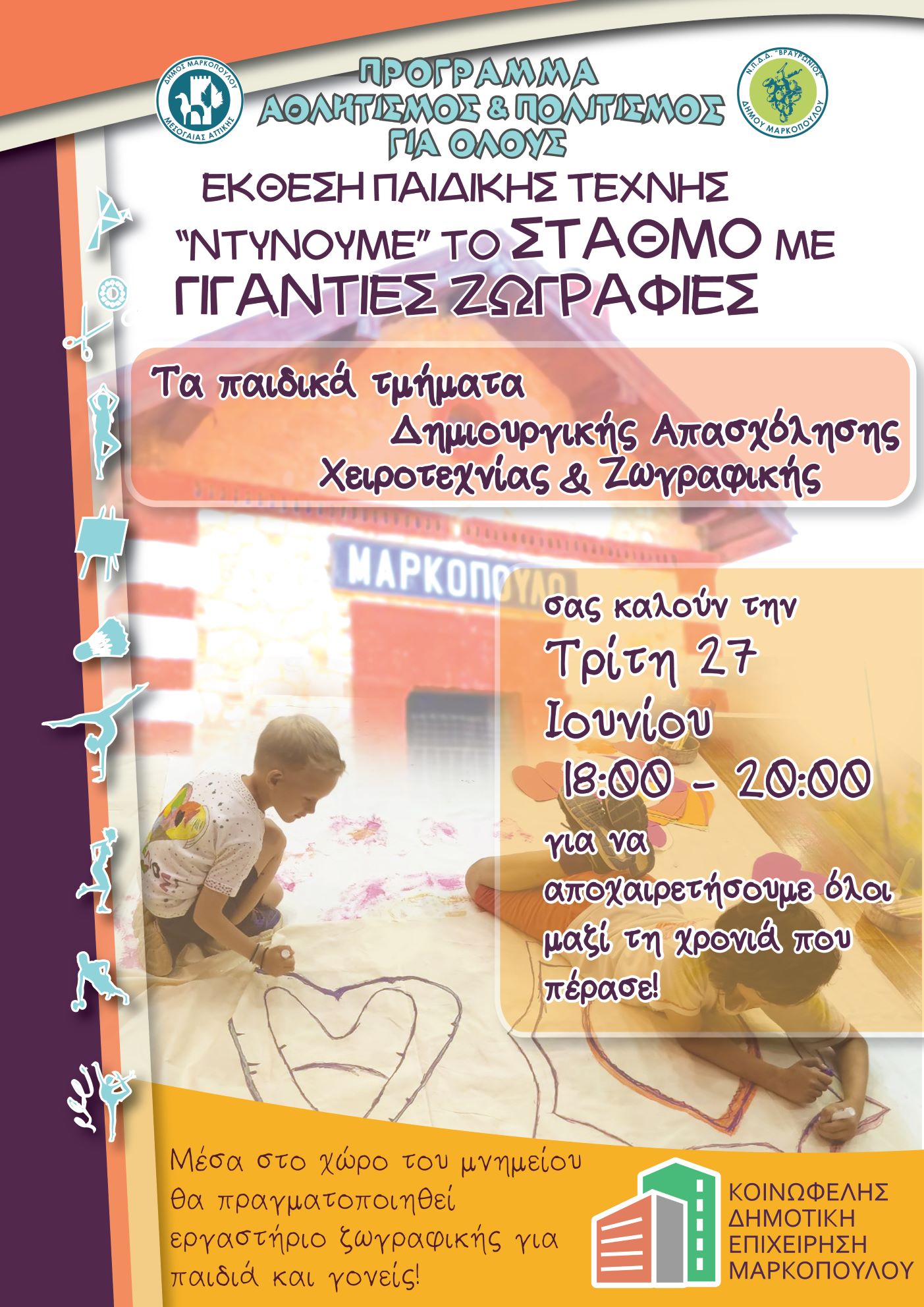 Έκθεση Παιδικής Τέχνης και Ανοιχτό Καλλιτεχνικό Εργαστήριο για γονείς και παιδιά με τίτλο «Ντύνουμε το Σταθμό με Γιγάντιες Ζωγραφιές» στο Δήμο Μαρκοπούλου