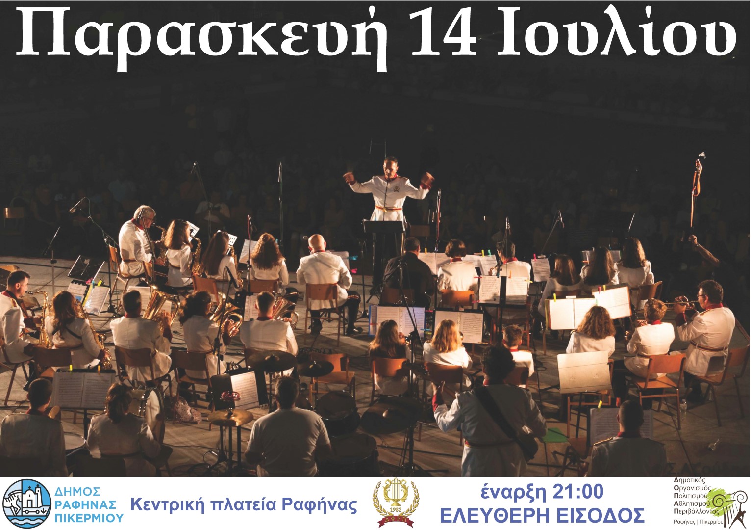 Συναυλία της Φιλαρμονικής Ορχήστρας του Δήμου Ραφήνας- Πικερμίου, την Παρασκευή 14/7 στην κεντρική πλατεία Ραφήνας