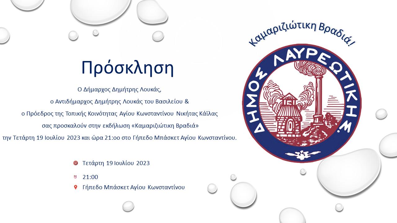 «Καμαριζιώτικη Βραδιά» την Τετάρτη 19/7, στο Δήμο Λαυρεωτικής