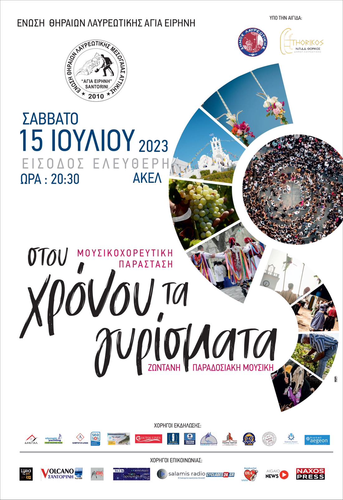 Μουσικοχορευτική παράσταση της Ένωσης Θηραίων Λαυρεωτικής «ΑΓΙΑ ΕΙΡΗΝΗ» το Σάββατο 15/7