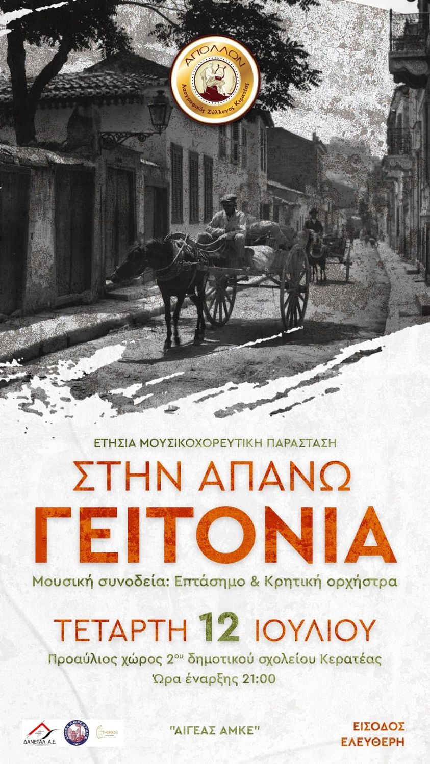 Μουσικοχορευτική παράσταση του Λαογραφικού Συλλόγου Κερατέας «ΑΠΟΛΛΩΝ» σήμερα, Τετάρτη 12/7 στον προαύλιο χώρο 2ου Δημοτικού Σχολείου Κερατέας