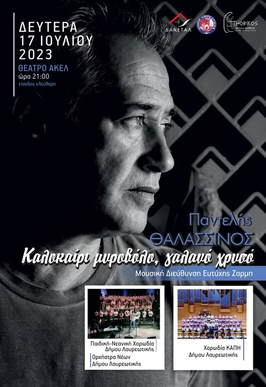 Συναυλία «Καλοκαίρι μυροβόλο, γαλανό χρυσό» με τον Παντελή Θαλασσινό, τη Δευτέρα 17/7 στο Δήμο Λαυρεωτικής