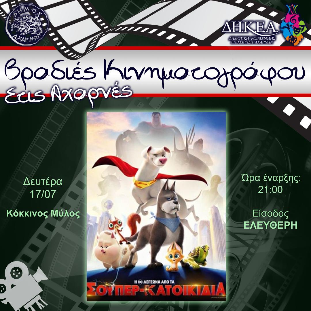 Στον Κόκκινο Μύλο θα βρίσκεται, σήμερα στις 9 το βράδυ, ο δημοτικός φορητός κινηματογράφος για την προβολή της ταινίας «Σούπερ Κατοικίδια»
