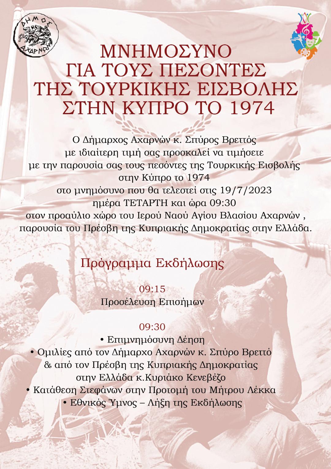 Αρχιερατικό Μνημόσυνο για τους πεσόντες στην Κύπρο, την Τετάρτη 19/7 στον προαύλιο χώρο του Ιερού Ναού Αγίου Βλασίου Αχαρνών