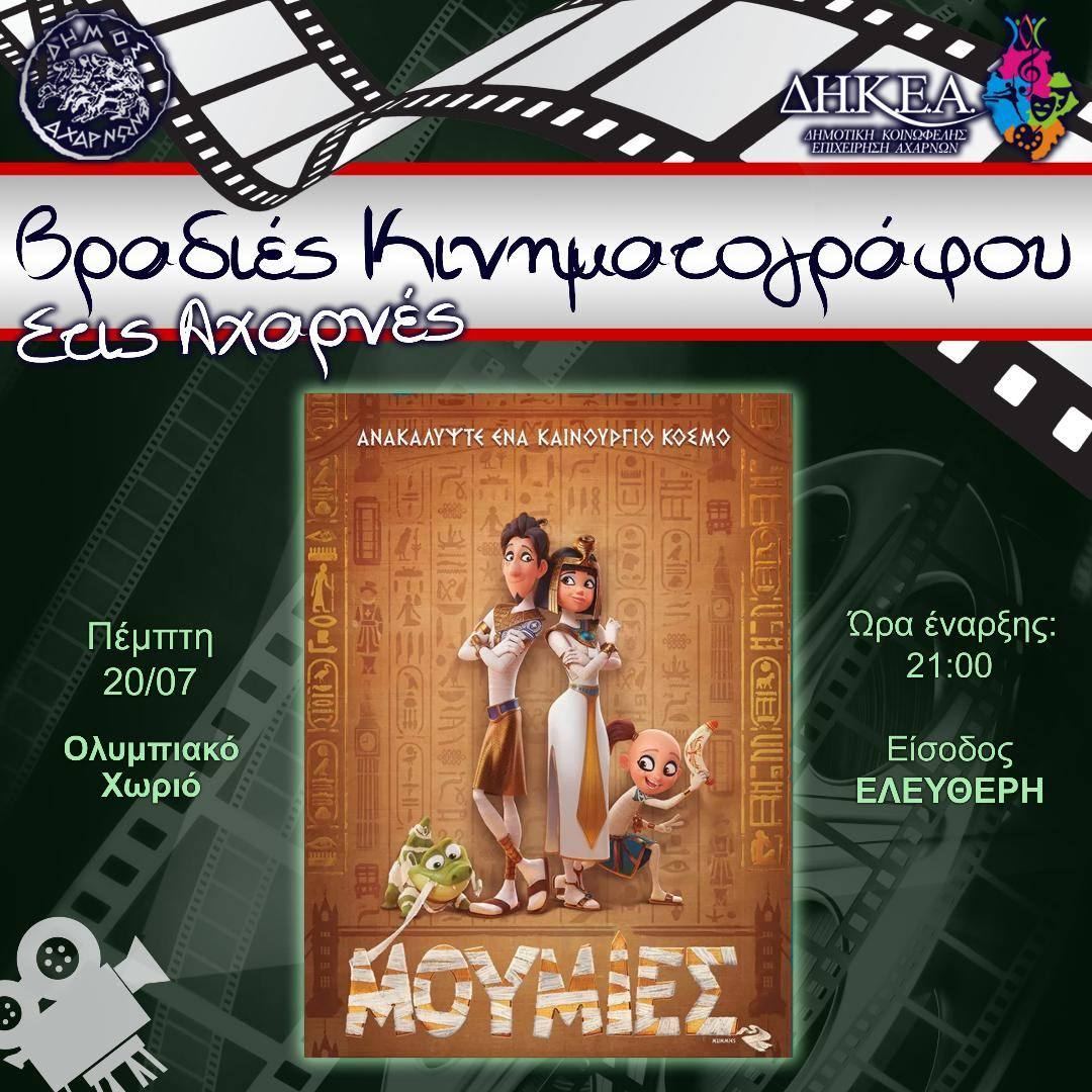 Στο Ολυμπιακό Χωριό θα βρίσκονται το βράδυ οι «Βραδιές Κινηματογράφου» με την ταινία «Μούμιες»