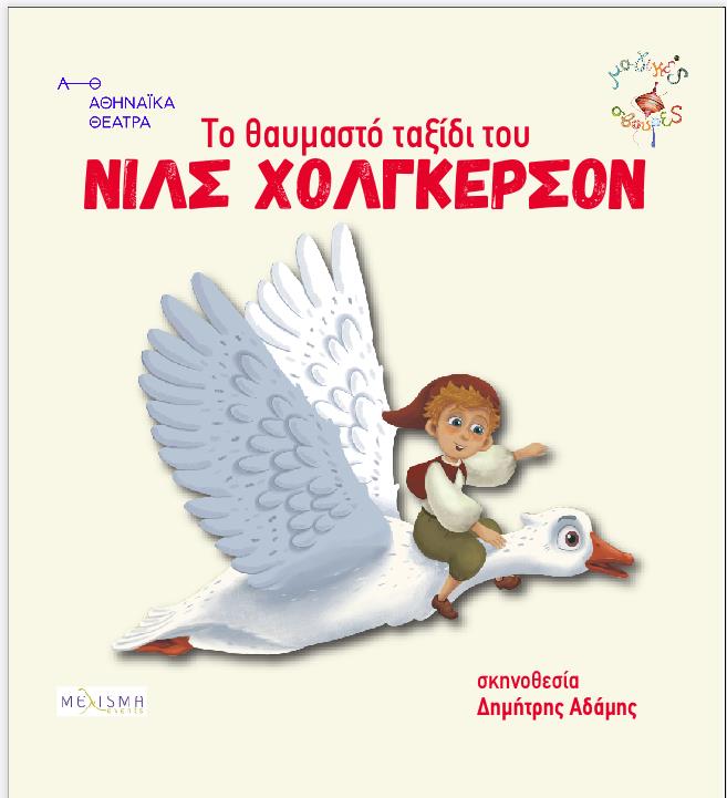 ''Το θαυμαστό ταξίδι του Νιλς Χόλγκερσον" την Παρασκευή 21/7 στο Πολιτιστικό & Αθλητικό Πάρκο Νέας Μάκρης