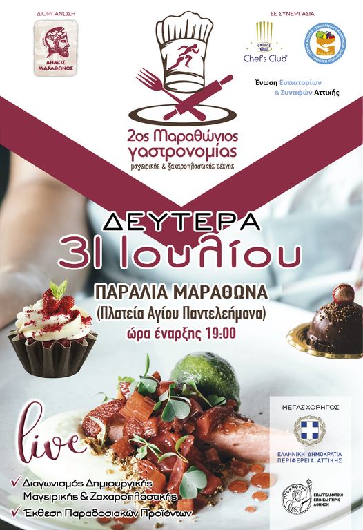 Απόψε, Δευτέρα 31/7 ο «2ος Μαραθώνιος γαστρονομίας μαγειρικής & ζαχαροπλαστικής τέχνης» στην παραλία Μαραθώνα