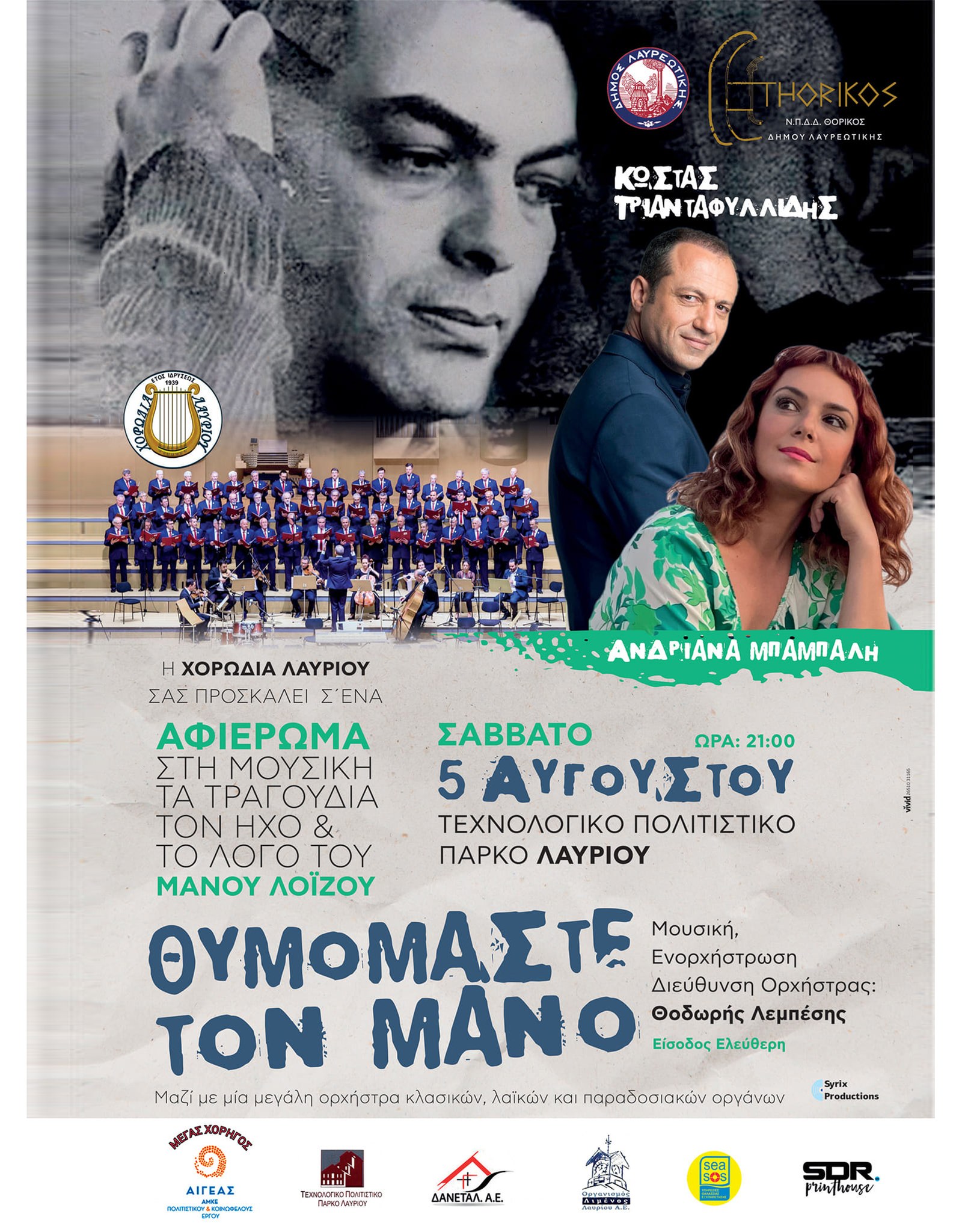 Καλοκαιρινή συναυλία της Χορωδίας Λαυρίου με τίτλο "Θυμόμαστε το Μάνο" σήμερα,  Σάββατο 5/8 στο Τεχνολογικό Πολιτιστικό Πάρκο Λαυρίου 
