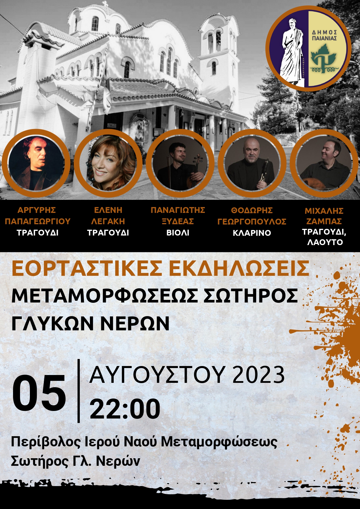 Εορταστικές εκδηλώσεις Μεταμορφώσεως Σωτήρος Γλυκών Νερών