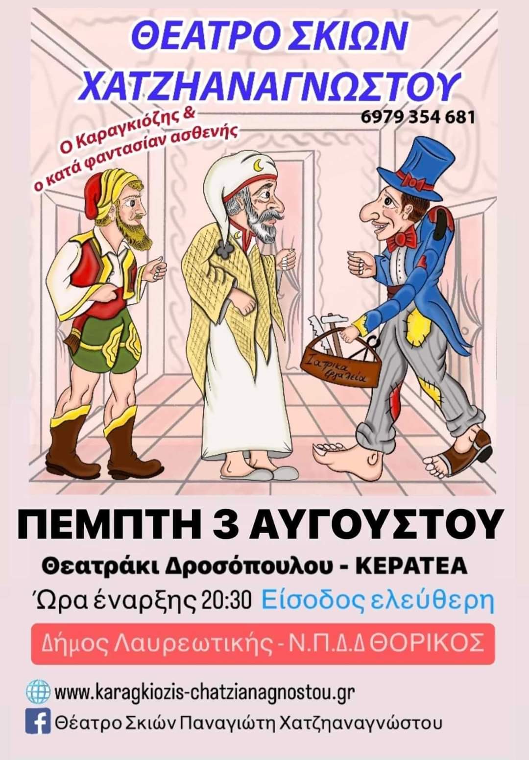 Θέατρο Σκιών "Ο Καραγκιόζης και ο κατά φαντασίαν ασθενής" σήμερα, Πέμπτη 3/8 στο Θεατράκι Δροσοπούλου στην Κερατέα