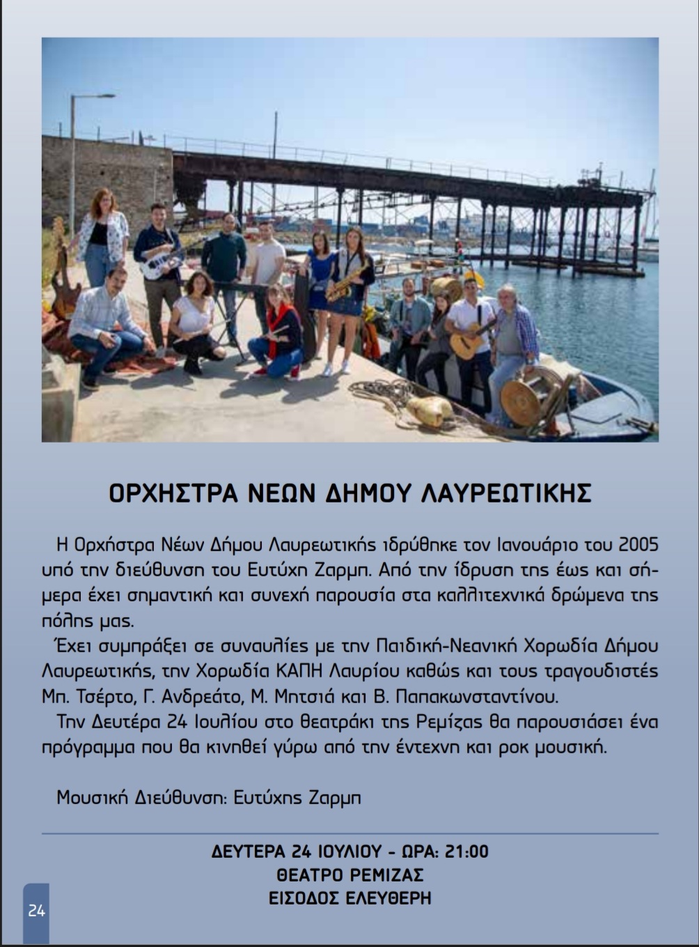 Μουσική εκδήλωση της Ορχήστρας Νέων Δήμου Λαυρεωτικής σήμερα, Δευτέρα 24/7