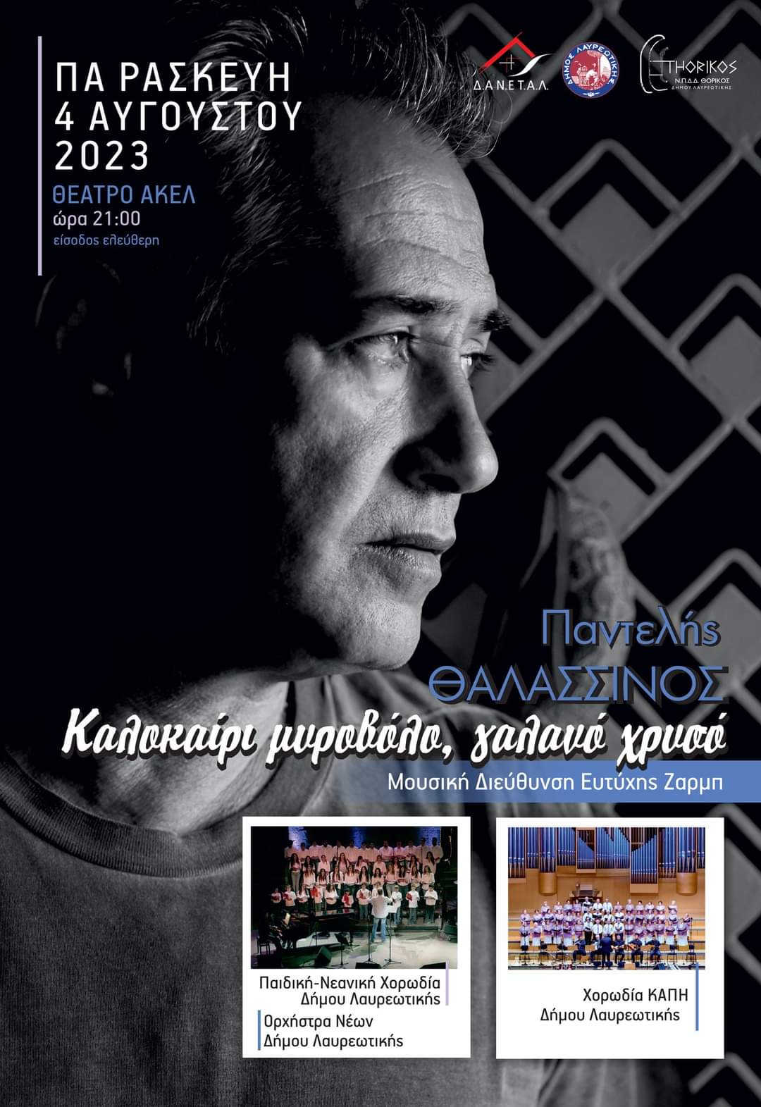 Ο Παντελής Θαλασσινός σήμερα, Παρασκευή 4/8 στο θέατρο ΑΚΕΛ, στο Δήμο Λαυρεωτικής