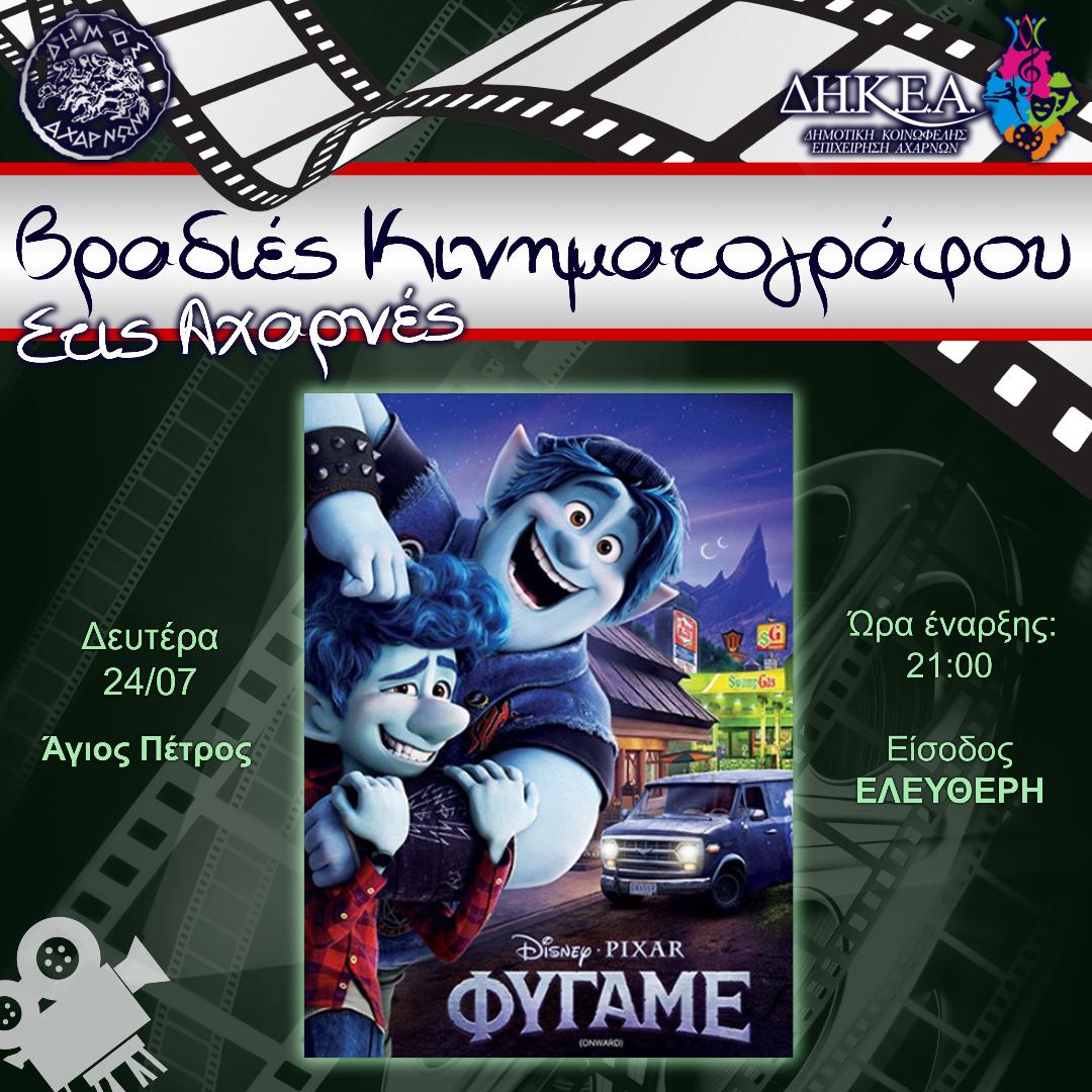 Στην περιοχή του Αγίου Πέτρου στο Δήμο Αχαρνών θα βρίσκεται, σήμερα το βράδυ ο δημοτικός φορητός κινηματογράφος για την προβολή της ταινίας «Φύγαμε»