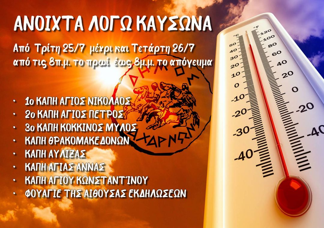 Φιλοξενία – προστασία πολιτών από τον καύσωνα, στο Δήμο  Αχαρνών