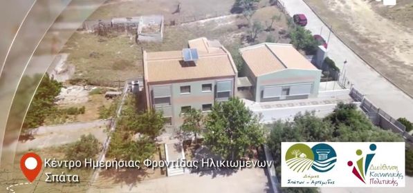 Ο Δήμος Σπάτων - Αρτέμιδος κοντά στον πολίτη με προγράμματα που αφορούν την επίλυση προβλημάτων και αναγκών συμπολιτών μας