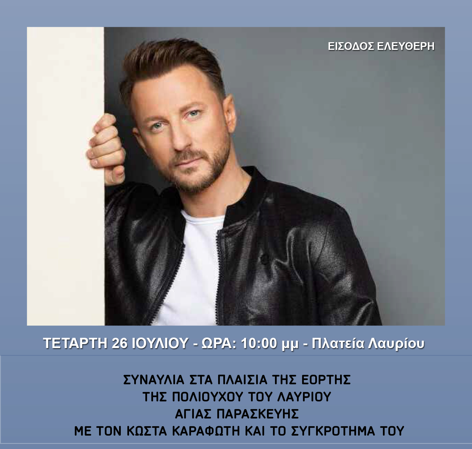 Συναυλία με τον Κώστα Καραφώτη στα πλαίσια της εορτής της πολιούχου του Λαυρίου Αγίας Παρασκευής σήμερα,  Τετάρτη 26/7