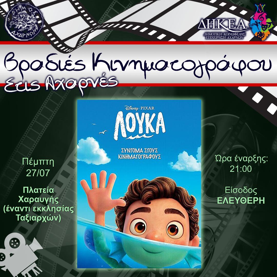 Στην Πλατεία Χαραυγής θα βρίσκονται σήμερα το βράδυ, οι Βραδιές Κινηματογράφου του Δήμου Αχαρνών
