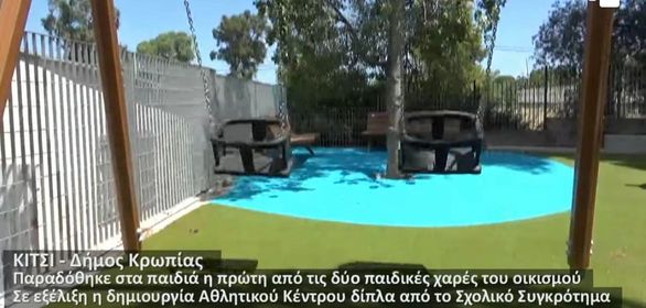 «Παραδόθηκε στα παιδιά η πρώτη από τις δύο παιδικές χαρές στο Κίτσι Κορωπίου. Σε εξέλιξη η δημιουργία Αθλητικού Κέντρου Νέων»