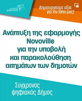 Ο Δήμος Διονύσου αλλάζει και οδηγεί τις εξελίξεις προς τη νέα ψηφιακή εποχή 