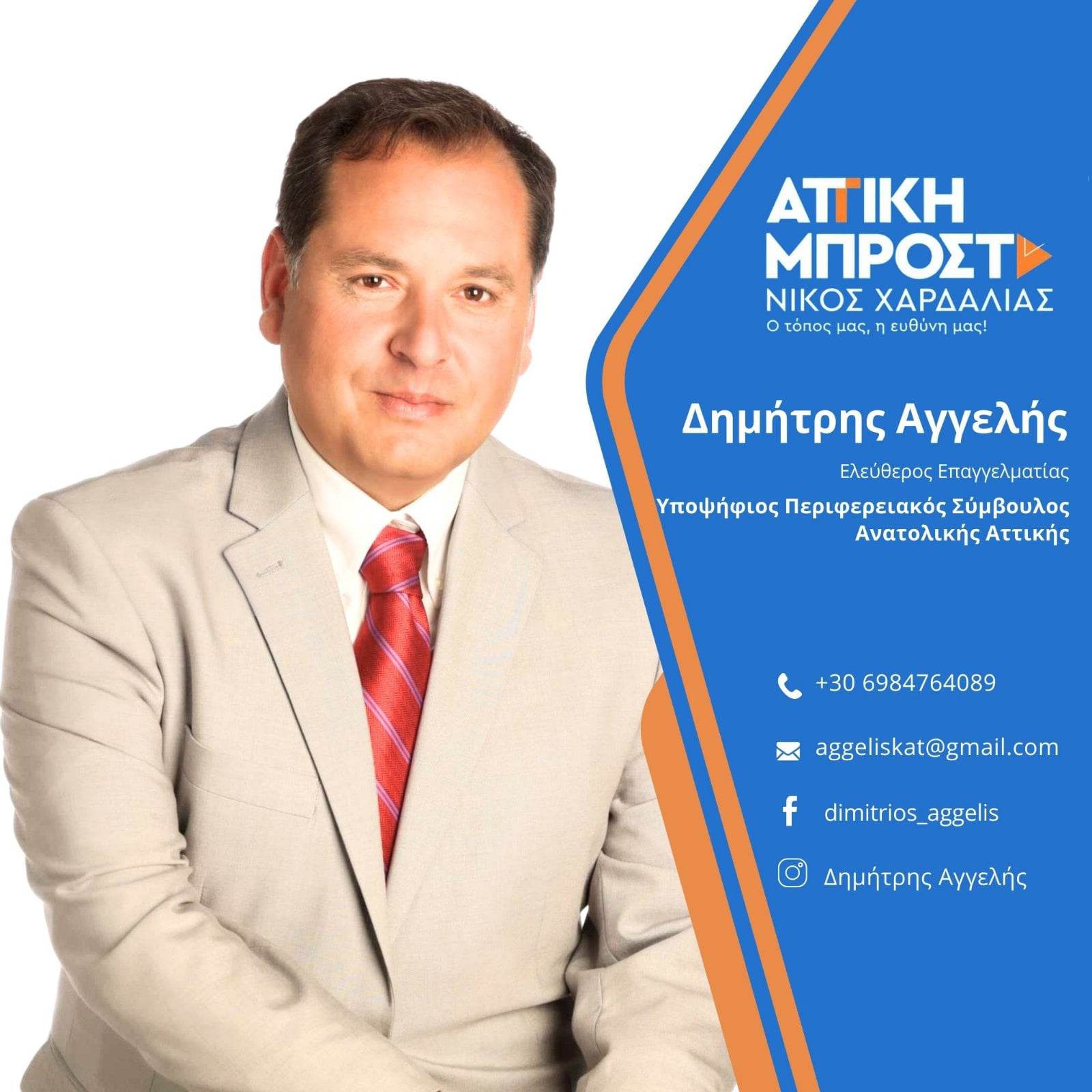 Ο Δημήτρης Αγγελής υποψήφιος Περιφερειακός Σύμβουλος Ανατολικής Αττικής με τον συνδυασμό του Νίκου Χαρδαλιά