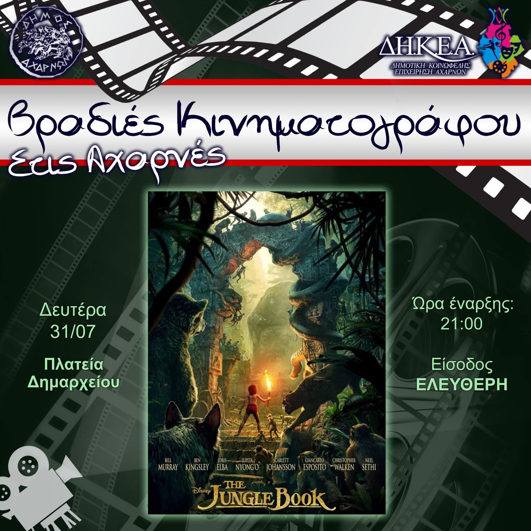  «𝐓𝐇𝐄 𝐉𝐔𝐍𝐆𝐋𝐄 𝐁𝐎𝐎𝐊» σήμερα, Δευτέρα 31/7 στην πλατεία Δημαρχείου Αχαρνών η τελευταία προβολή του δημοτικού φορητού κινηματογράφου για αυτό το καλοκαίρι
