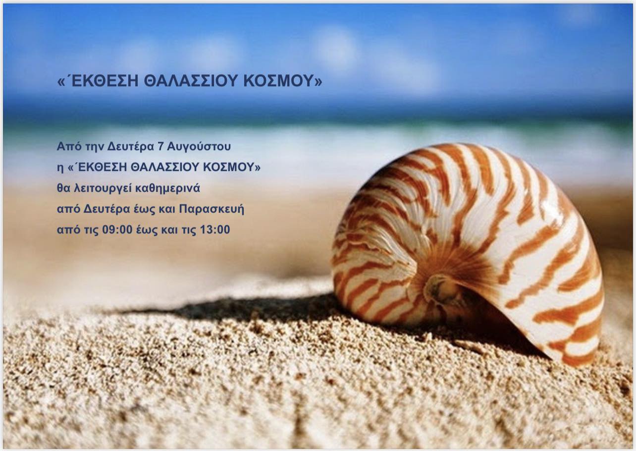 «΄ΕΚΘΕΣΗ ΘΑΛΑΣΣΙΟΥ ΚΟΣΜΟΥ» στο Δήμο Ραφήνας - Πικερμίου
