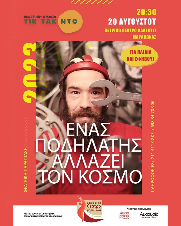  Η παράσταση «Ένας ποδηλάτης αλλάζει τον κόσμο» την Κυριακή 20/8 στο Πέτρινο Θέατρο στο Καλέντζι.