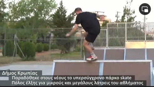 Παραδόθηκε στους νέους του Κορωπίου το υπερσύγχρονο πάρκο για Skateboard στο Δημοτικό Στάδιο «Γ. Παπασιδέρης»