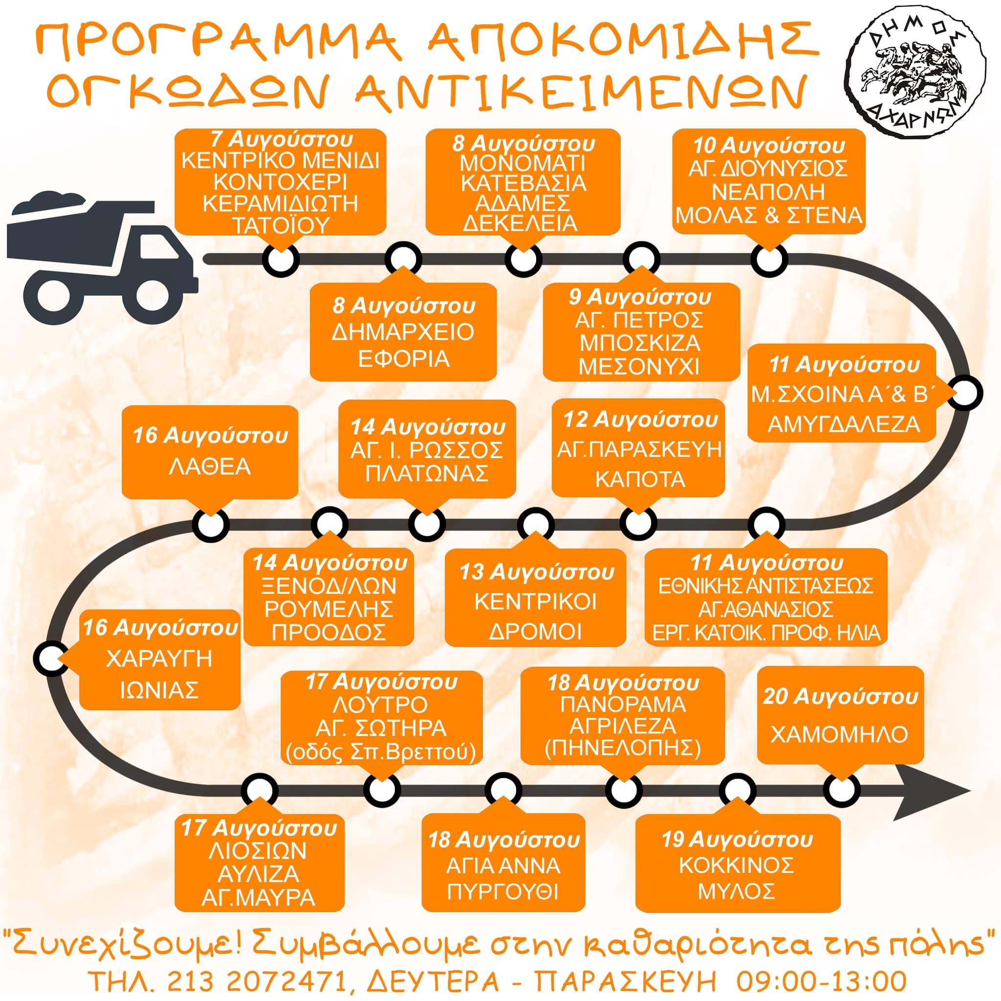 Το νέο πρόγραμμα αποκομιδής ογκωδών αντικειμένων του Δήμου Αχαρνών