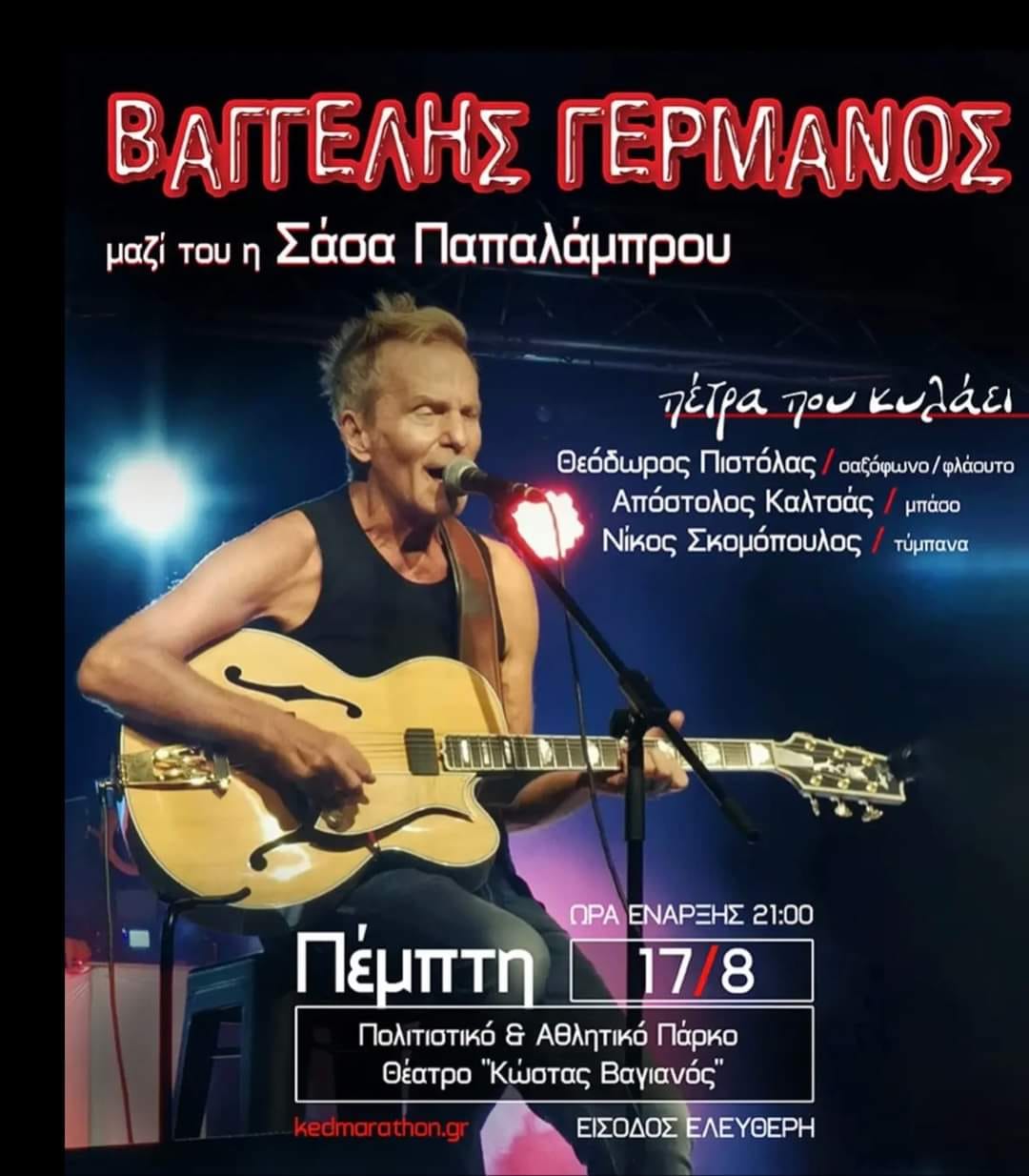 Ο Βαγγέλης Γερμανός στο Πολιτιστικό & Αθλητικό Πάρκο Νέας Μάκρης την Πέμπτη 17/8 