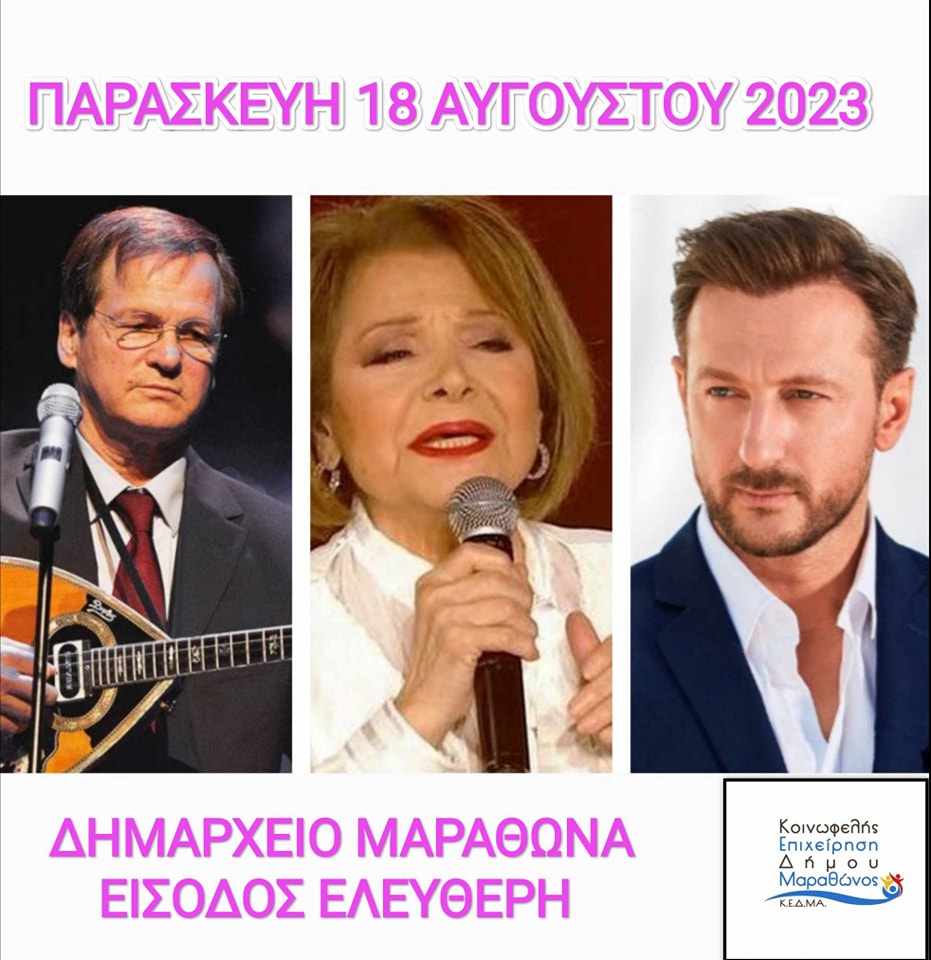 Χρήστος Νικολόπουλος-Πίτσα Παπαδοπούλου-Κώστας Καραφώτης την Παρασκευή 18/8 στον Μαραθώνα 